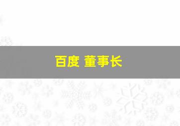 百度 董事长